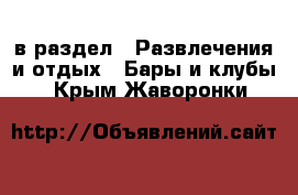  в раздел : Развлечения и отдых » Бары и клубы . Крым,Жаворонки